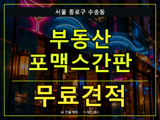 서울 종로구 수송동 부동산 포맥스간판 무료견적 안내 썸네일 · AI 연출 배경