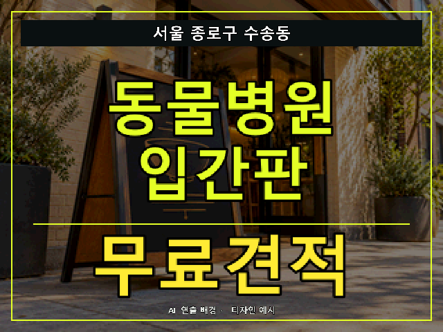 서울 종로구 수송동 동물병원 입간판 무료견적 안내 썸네일 · AI 연출 배경
