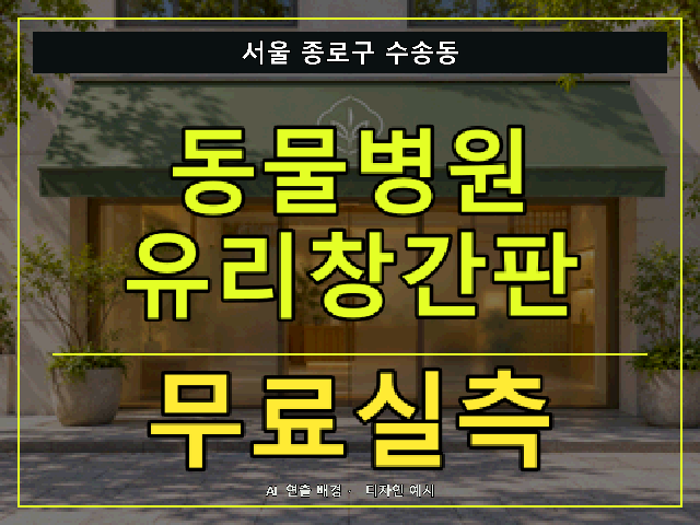 서울 종로구 수송동 동물병원 유리창간판 무료실측 안내 썸네일 · AI 연출 배경