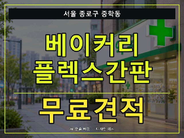 서울 종로구 중학동 베이커리 플렉스간판 무료견적 안내 썸네일 · AI 연출 배경