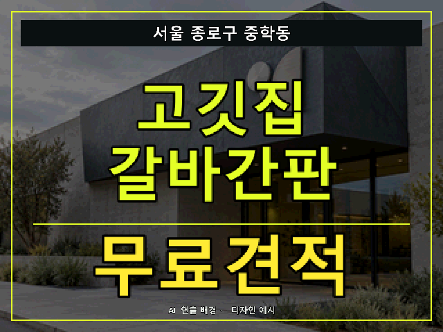서울 종로구 중학동 고깃집 갈바간판 무료견적 안내 썸네일 · AI 연출 배경
