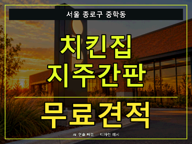 서울 종로구 중학동 치킨집 지주간판 무료견적 안내 썸네일 · AI 연출 배경