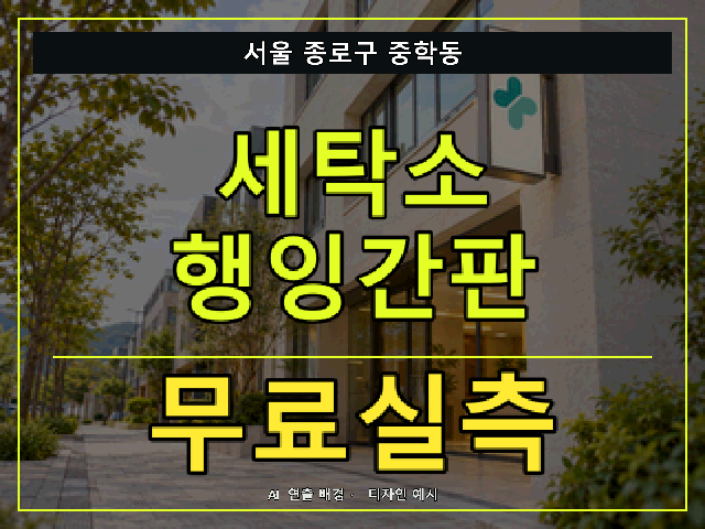 서울 종로구 중학동 세탁소 행잉간판 무료실측 안내 썸네일 · AI 연출 배경
