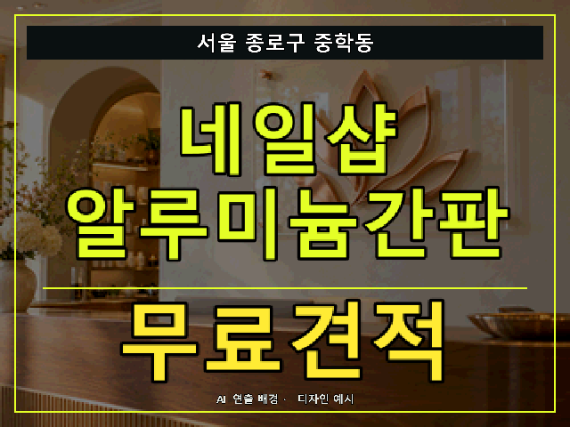 서울 종로구 중학동 네일샵 알루미늄간판 무료견적 안내 썸네일 · AI 연출 배경