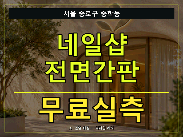 서울 종로구 중학동 네일샵 전면간판 무료실측 안내 썸네일 · AI 연출 배경