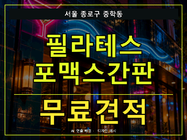 서울 종로구 중학동 필라테스 포맥스간판 무료견적 안내 썸네일 · AI 연출 배경