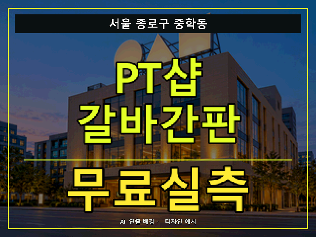 서울 종로구 중학동 PT샵 갈바간판 무료실측 안내 썸네일 · AI 연출 배경