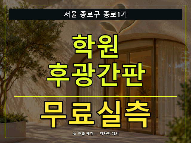 서울 종로구 종로1가 학원 후광간판 무료실측 안내 썸네일 · AI 연출 배경