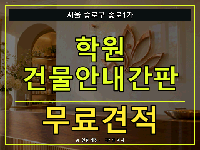 서울 종로구 종로1가 학원 건물안내간판 무료견적 안내 썸네일 · AI 연출 배경