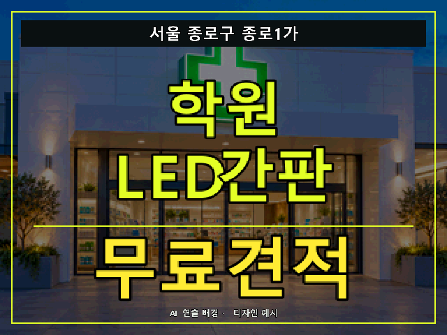 서울 종로구 종로1가 학원 LED간판 무료견적 안내 썸네일 · AI 연출 배경