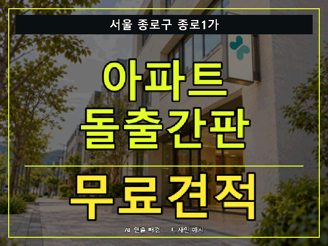 서울 종로구 종로1가 아파트 돌출간판 무료견적 안내 썸네일 · AI 연출 배경