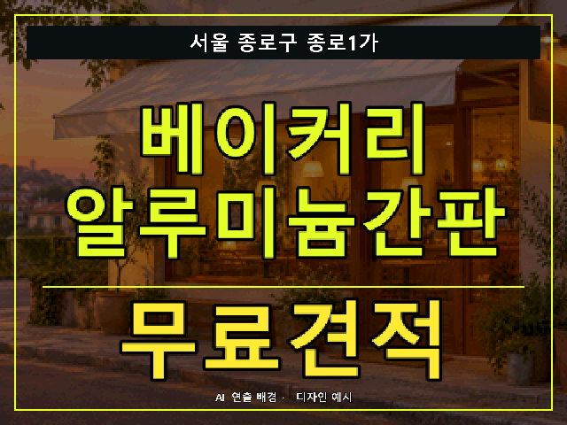 서울 종로구 종로1가 베이커리 알루미늄간판 무료견적 안내 썸네일 · AI 연출 배경