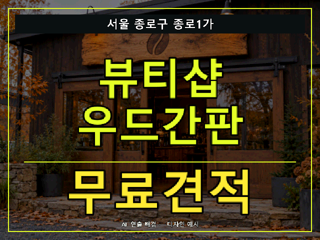 서울 종로구 종로1가 뷰티샵 우드간판 무료견적 안내 썸네일 · AI 연출 배경