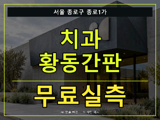서울 종로구 종로1가 치과 황동간판 무료실측 안내 썸네일 · AI 연출 배경