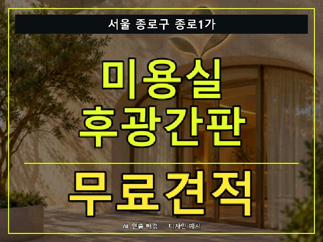 서울 종로구 종로1가 미용실 후광간판 무료견적 안내 썸네일 · AI 연출 배경