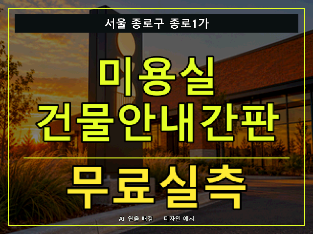 서울 종로구 종로1가 미용실 건물안내간판 무료실측 안내 썸네일 · AI 연출 배경