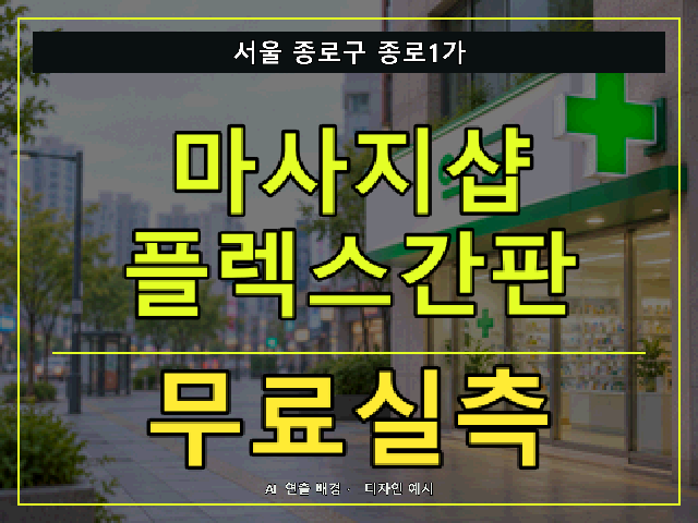 서울 종로구 종로1가 마사지샵 플렉스간판 무료실측 안내 썸네일 · AI 연출 배경