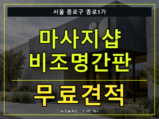 서울 종로구 종로1가 마사지샵 비조명간판 무료견적 안내 썸네일 · AI 연출 배경