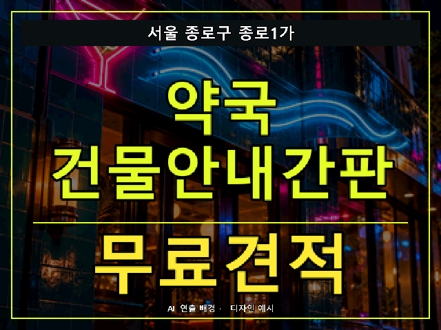 서울 종로구 종로1가 약국 건물안내간판 무료견적 안내 썸네일 · AI 연출 배경