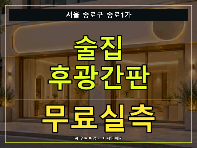 서울 종로구 종로1가 술집 후광간판 무료실측 안내 썸네일 · AI 연출 배경
