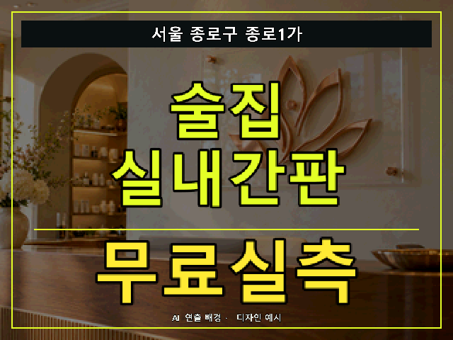 서울 종로구 종로1가 술집 실내간판 무료실측 안내 썸네일 · AI 연출 배경