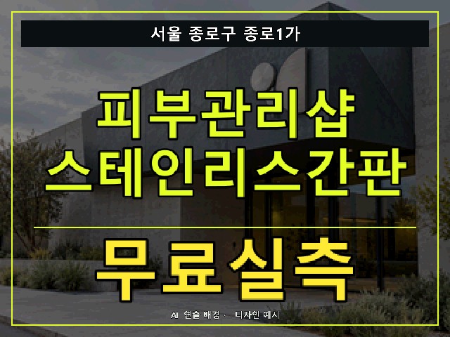서울 종로구 종로1가 피부관리샵 스테인리스간판 무료실측 안내 썸네일 · AI 연출 배경