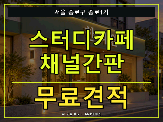 서울 종로구 종로1가 스터디카페 채널간판 무료견적 안내 썸네일 · AI 연출 배경