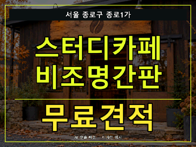 서울 종로구 종로1가 스터디카페 비조명간판 무료견적 안내 썸네일 · AI 연출 배경