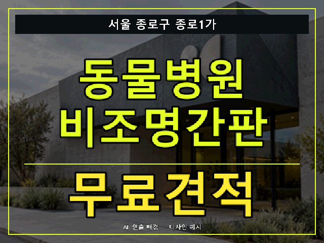 서울 종로구 종로1가 동물병원 비조명간판 무료견적 안내 썸네일 · AI 연출 배경