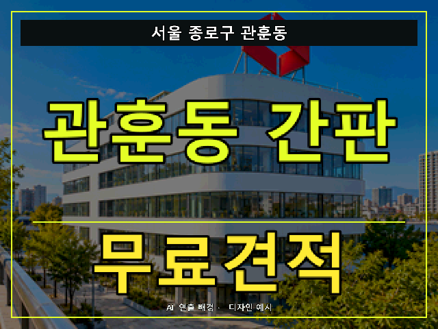 서울 종로구 관훈동 간판 제작 무료견적 안내 썸네일 · AI 연출 배경
