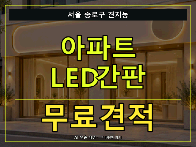 서울 종로구 견지동 아파트 LED간판 무료견적 안내 썸네일 · AI 연출 배경