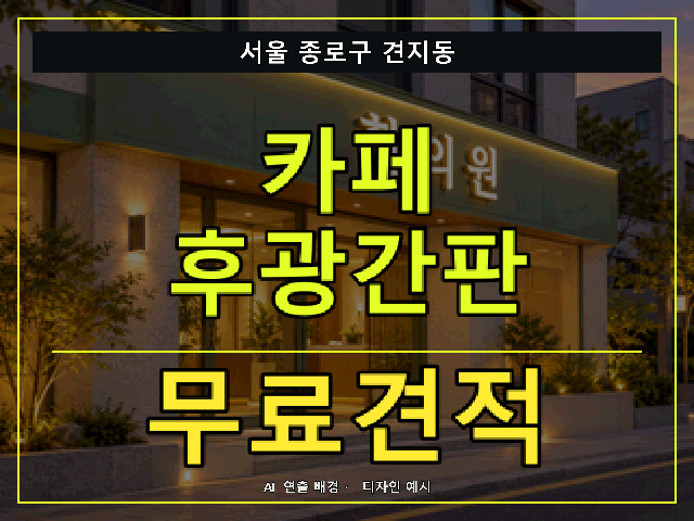 서울 종로구 견지동 카페 후광간판 무료견적 안내 썸네일 · AI 연출 배경