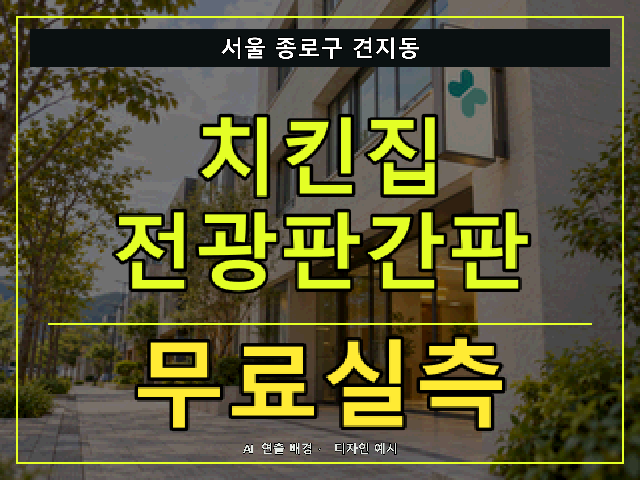 서울 종로구 견지동 치킨집 전광판간판 무료실측 안내 썸네일 · AI 연출 배경