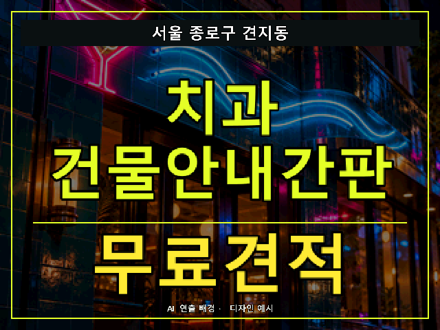 서울 종로구 견지동 치과 건물안내간판 무료견적 안내 썸네일 · AI 연출 배경