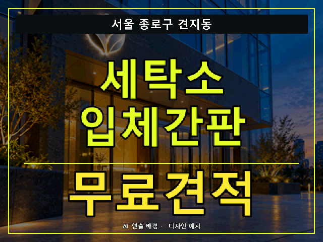 서울 종로구 견지동 세탁소 입체간판 무료견적 안내 썸네일 · AI 연출 배경