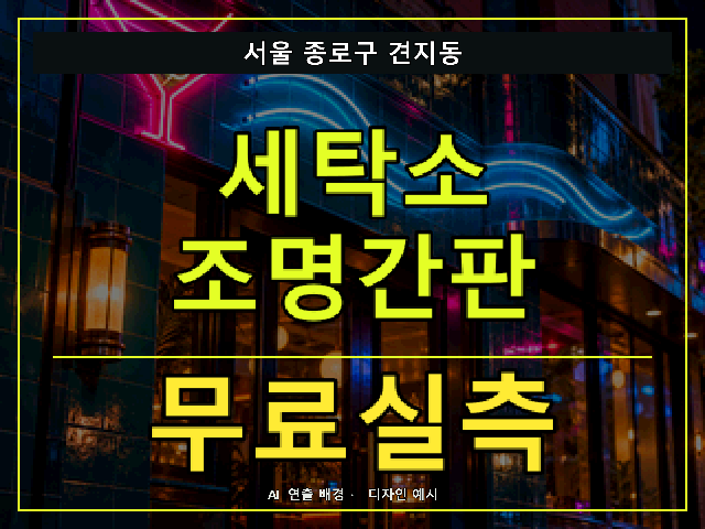 서울 종로구 견지동 세탁소 조명간판 무료실측 안내 썸네일 · AI 연출 배경