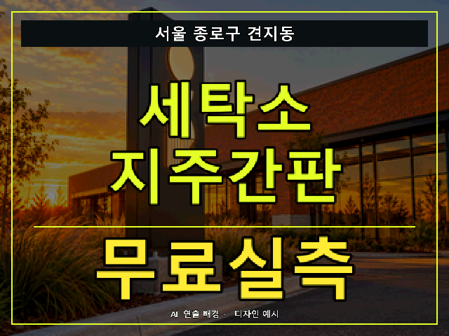 서울 종로구 견지동 세탁소 지주간판 무료실측 안내 썸네일 · AI 연출 배경