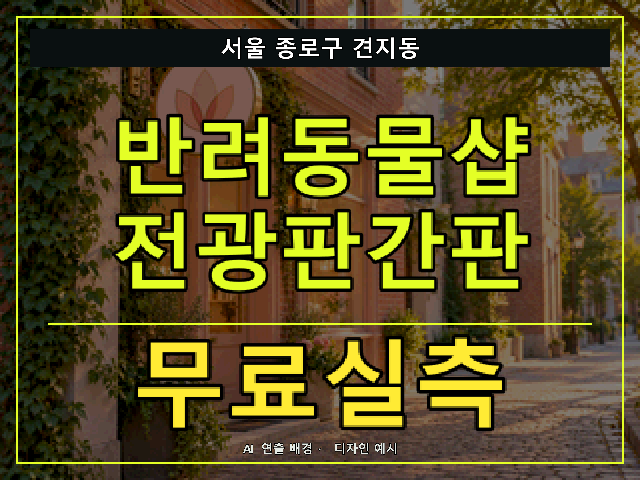서울 종로구 견지동 반려동물샵 전광판간판 무료실측 안내 썸네일 · AI 연출 배경