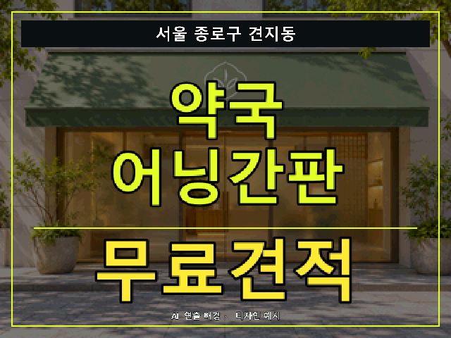 서울 종로구 견지동 약국 어닝간판 무료견적 안내 썸네일 · AI 연출 배경