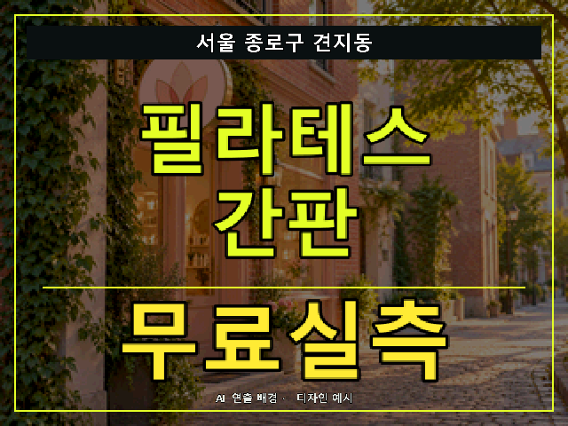 서울 종로구 견지동 필라테스 간판 무료실측 안내 썸네일 · AI 연출 배경