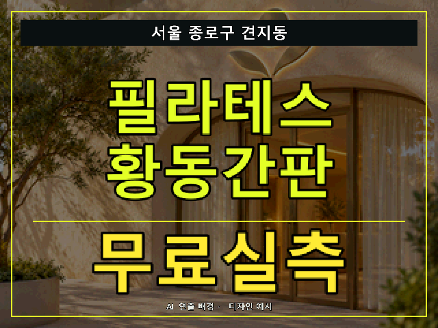 서울 종로구 견지동 필라테스 황동간판 무료실측 안내 썸네일 · AI 연출 배경