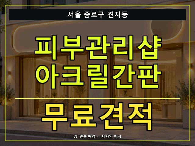 서울 종로구 견지동 피부관리샵 아크릴간판 무료견적 안내 썸네일 · AI 연출 배경