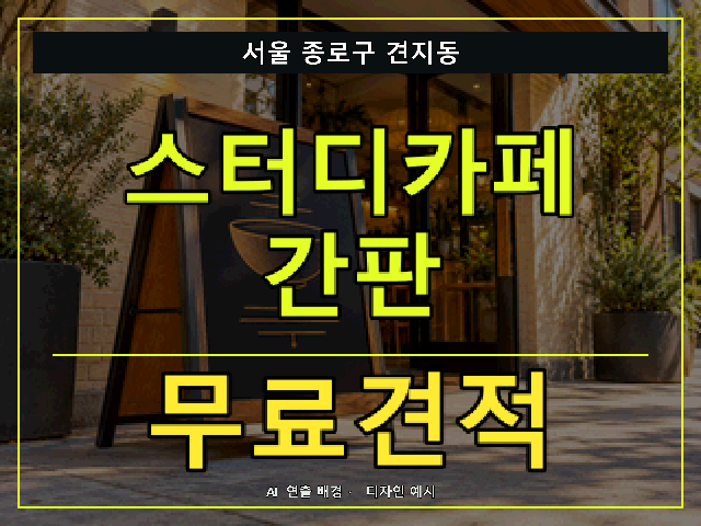 서울 종로구 견지동 스터디카페 간판 무료견적 안내 썸네일 · AI 연출 배경