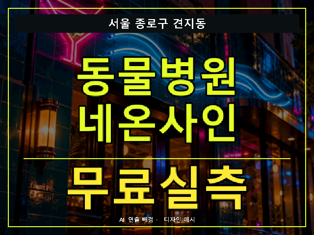 서울 종로구 견지동 동물병원 네온사인 무료실측 안내 썸네일 · AI 연출 배경