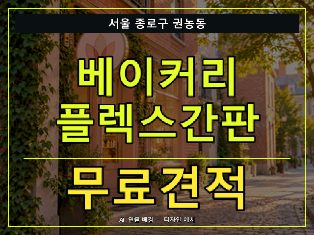 서울 종로구 권농동 베이커리 플렉스간판 무료견적 안내 썸네일 · AI 연출 배경