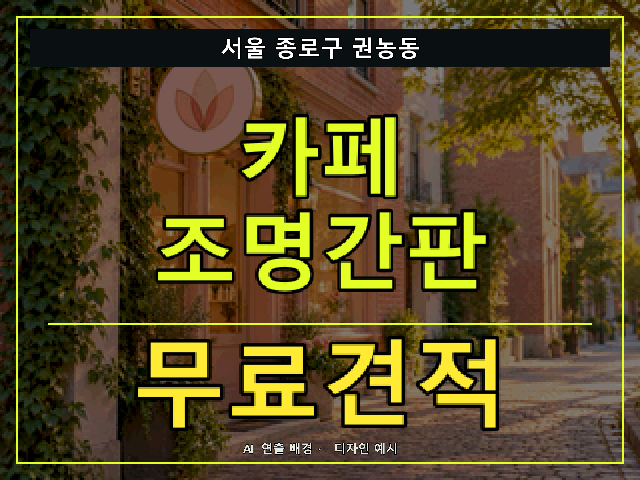 서울 종로구 권농동 카페 조명간판 무료견적 안내 썸네일 · AI 연출 배경