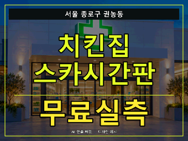 서울 종로구 권농동 치킨집 스카시간판 무료실측 안내 썸네일 · AI 연출 배경