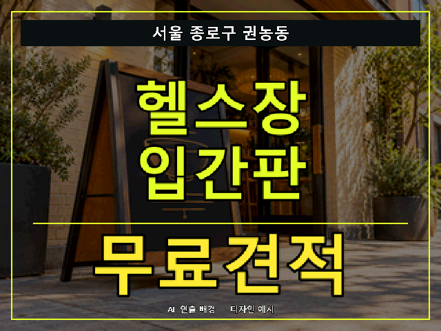 서울 종로구 권농동 헬스장 입간판 무료견적 안내 썸네일 · AI 연출 배경