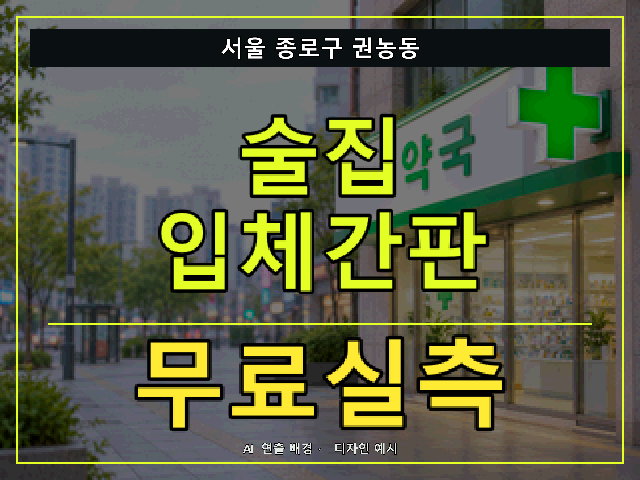 서울 종로구 권농동 술집 입체간판 무료실측 안내 썸네일 · AI 연출 배경