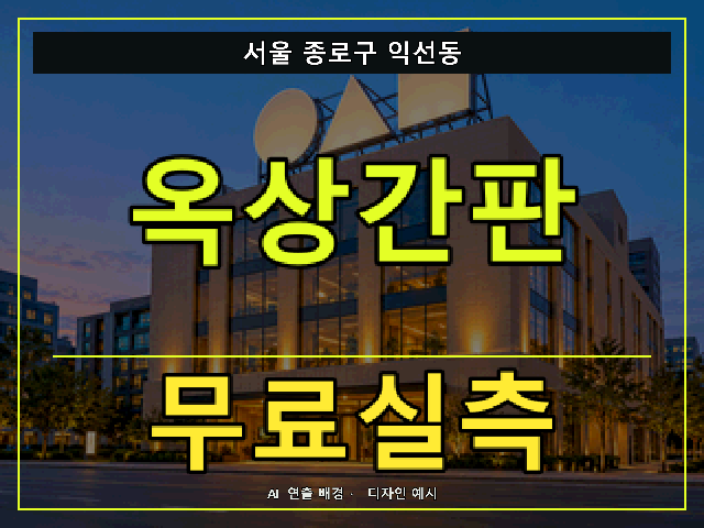 서울 종로구 익선동 옥상간판 무료실측 안내 썸네일 · AI 연출 배경
